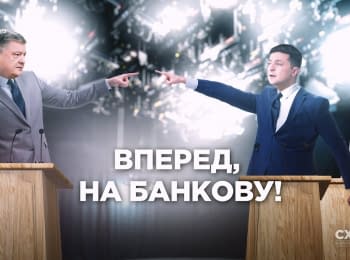 «Схеми». «Вперед, на Банкову!»: як Порошенко та Зеленський відповідали на незручні питання