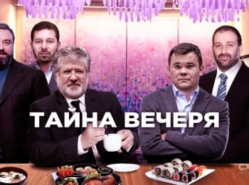 «Тайная вечеря»: глава ОП Богдан скрытно встретился с Коломойским в центре Киева