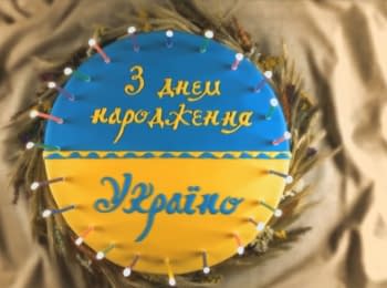 С Днем ​​рождения, Украина!