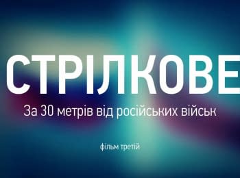 Strilkove. 30 meters from the Russian troops