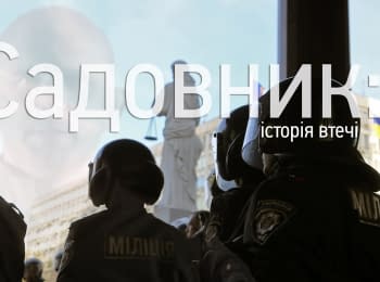 "Садовник: история побега". Hromadske.doc