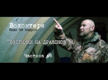 "Волонтери. Люди за кадром. "Мисливці на Драконів"" (фільм шостий)