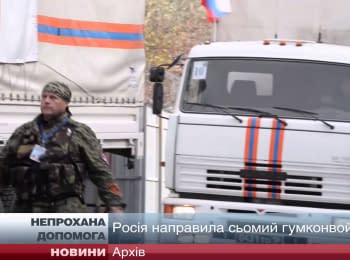 Седьмой российский "гуманитарный конвой" уже в Украине