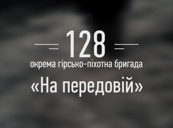 128th Separate Mountain-Infantry Brigade. "At the frontline"