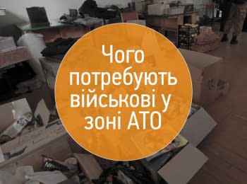Потреби українських військових у зоні АТО