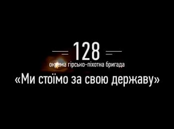 128 окрема гірсько-піхотна бригада. "Ми стоїмо за свою державу"