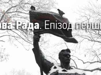 "New Rada". Episode One. Hromadske.doc