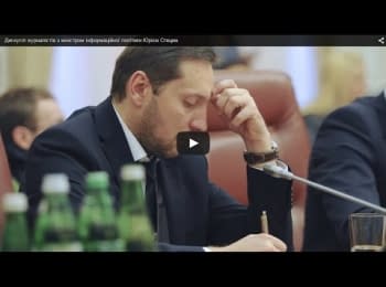 Дискуссия журналистов с министром информационной политики Юрием Стецем