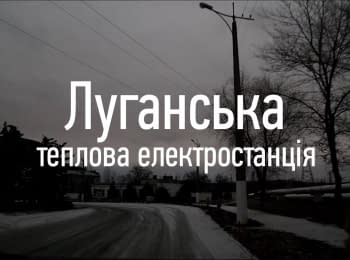 Счастье. Луганская ТЭС