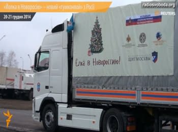 "Christmas Tree for the Novorossiya" - another "humanitarian convoy" from Russia