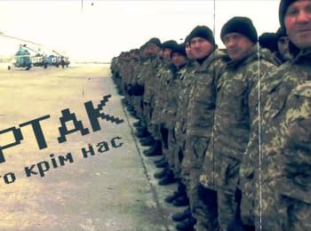 Тартак - Никто кроме наc