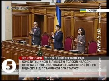 Non-aligned status was abolished in Ukraine