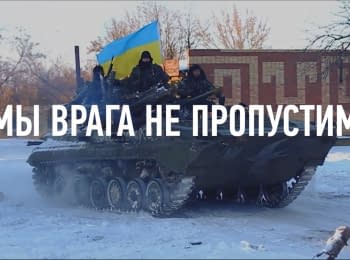 Украинские военные под Дебальцево: "Мы врага не пропустим"