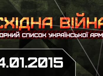 "Slidstvo.Info." War at the East. Blacklist of Ukrainian army