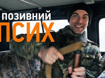 Позивний "Псих"