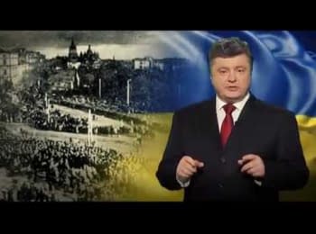 Обращение Президента Украины по случаю Дня соборности Украины