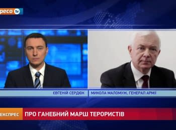 Микола Маломуж про "парад полонених" та обстріл тролейбуса в Донецьку