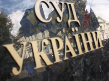"Ваша Свобода": Чи змінять реформи український суд?