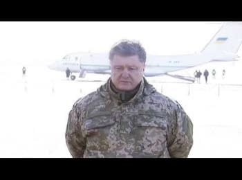 Заявление Президента Украины по поводу ситуации в Дебальцево