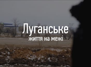 "Луганське. Життя на межі"