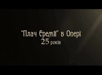 Концерт "Плач Єремії"