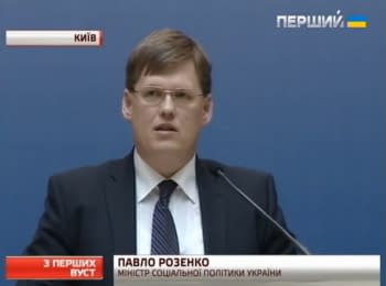 100 днів роботи уряду: Павло Розенко - міністр соціальної політики України