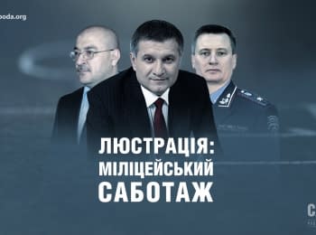 "The Schemes. Corruption in the details": Police sabotage of lustration and detective at the Ministry of Justice
