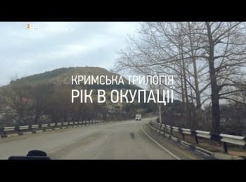 Крымская трилогия. Год в оккупации. Часть третья