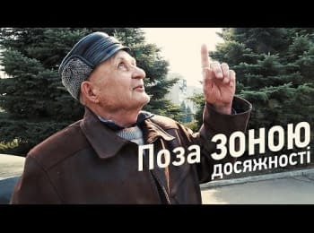 "Поза зоною досяжності". Hromadske.doc