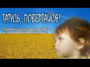 "Татусь, повертайся!" - послання від синів татусям України, які захищають рідну землю