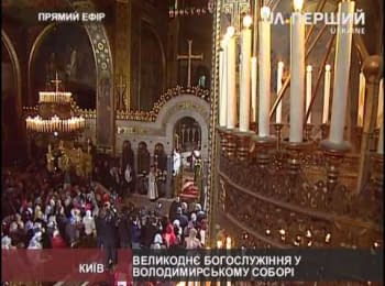 Великодня Божественна літургія (Володимирський собор)