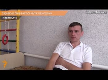 Украинские бойцы учатся жить с протезами