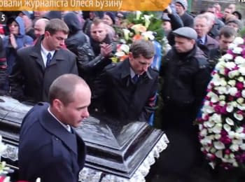 Олеся Бузину похоронили под аплодисменты, звуки саксофона и возгласы "убийцы", "фашисты"