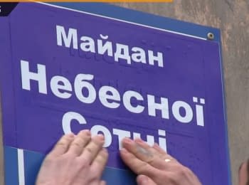 Активисты в Харькове "переименовали" площадь Руднева