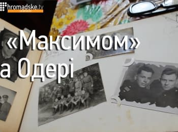 Пулеметчик Евгений Решетников. С "Максимом" на Одере