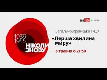 Всеукраинская акция "Первая минута мира"