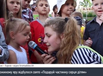 Праздник для детей-переселенцев "Подари частичку сердца детям" в Харькове