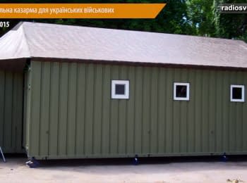 Перша мобільна казарма для українських військових