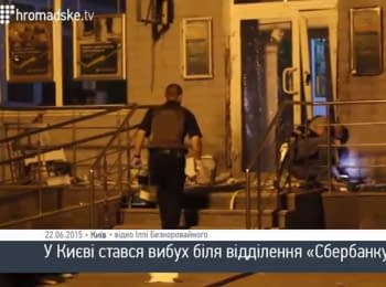 В Киеве произошел взрыв возле отделения "Сбербанка России"