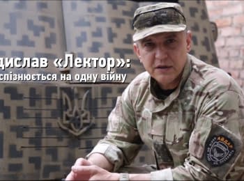 Владислав "Лектор": Армия опаздывает на одну войну