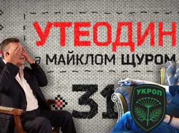 Майкл Щур про злодія і шоколадку, конкурс краси серед кіз і Януковича з BBC