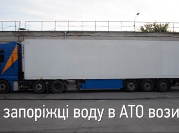 How volunteers from Zaporizhzhya delivered water to the ATO