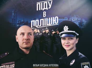 "Піду в поліцію" (2015). Фільм-експеримент Богдана Кутєпова