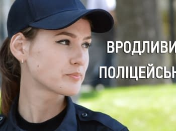 Людмила Ульянченко. Один день із життя патрульної поліцейської