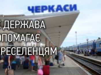 Как государство помогает переселенцам