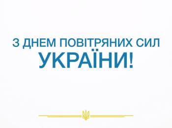Поздравление защитников украинского неба
