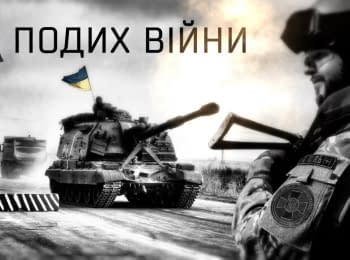 Армия Украины: Дыхание войны