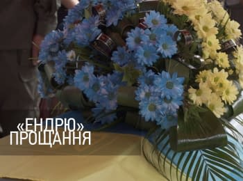 Прощание с "Эндрю" в Киеве