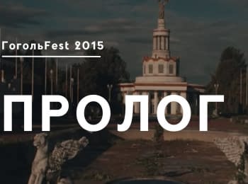 GOGOLFEST 2015: Prologue