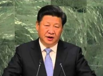 Выступление Си Цзиньпина на Генеральной Ассамблее ООН